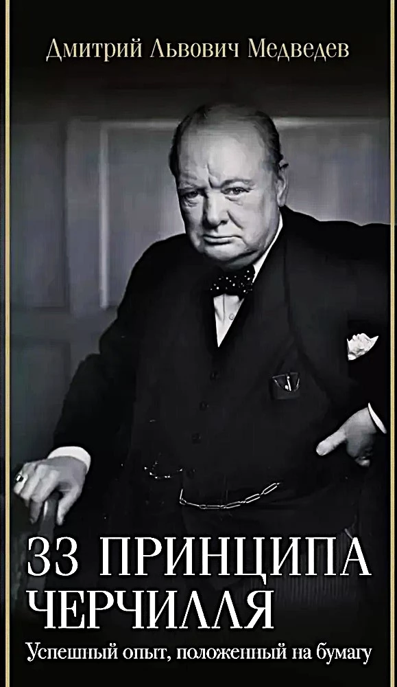 33 Principles of Churchill
