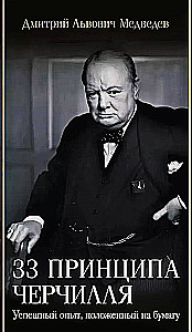 33 Principles of Churchill