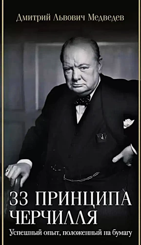 33 Prinzipien von Churchill