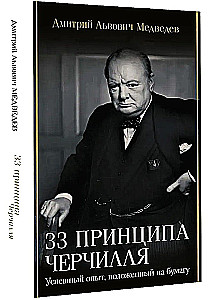 33 Principles of Churchill
