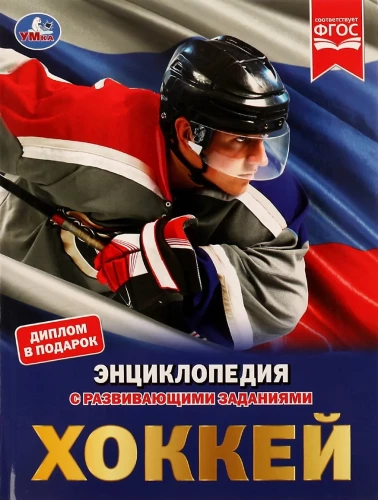 Hockey. Encyclopedia with Developing Tasks