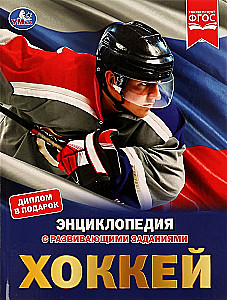 Hockey. Encyclopedia with Developing Tasks