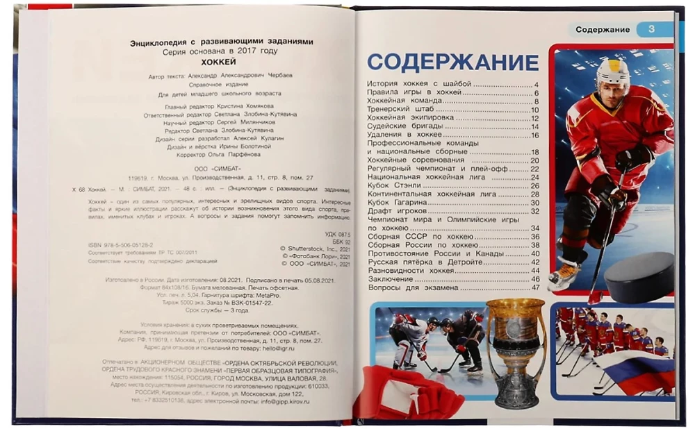 Hockey. Encyclopedia with Developing Tasks