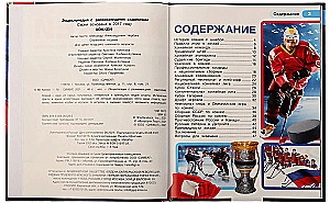 Hockey. Encyclopedia with Developing Tasks