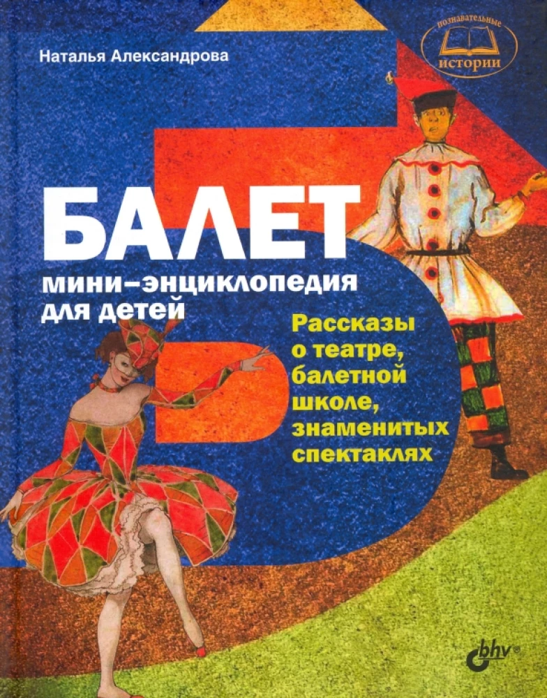 Ballet. Mini-encyclopedia for Children