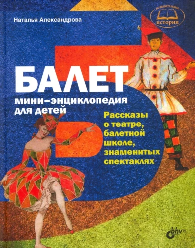 Ballet. Mini-encyclopedia for Children