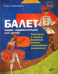 Ballet. Mini-encyclopedia for Children