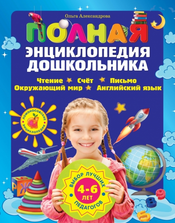 Pełna encyklopedia przedszkolaka