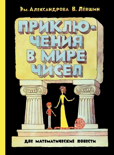 Adventures in the World of Numbers. Two Mathematical Novels