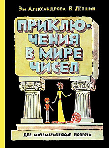 Приключения в мире чисел. Две математические повести