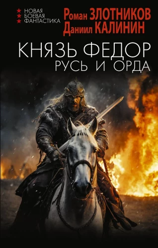 Książę Fiodor. Ruś i Orda
