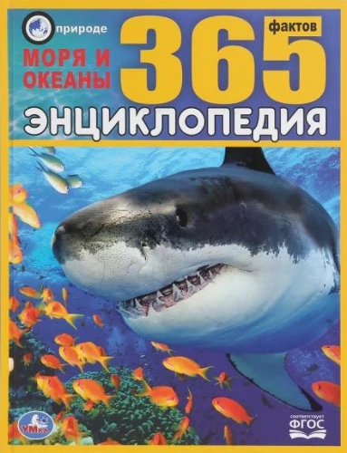 Энциклопедия 365 фактов - Моря и океаны
