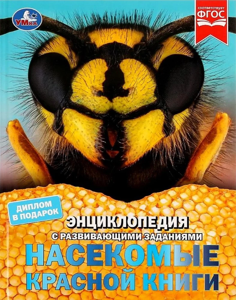 Энциклопедия с развивающими заданиями - Насекомые Красной книги