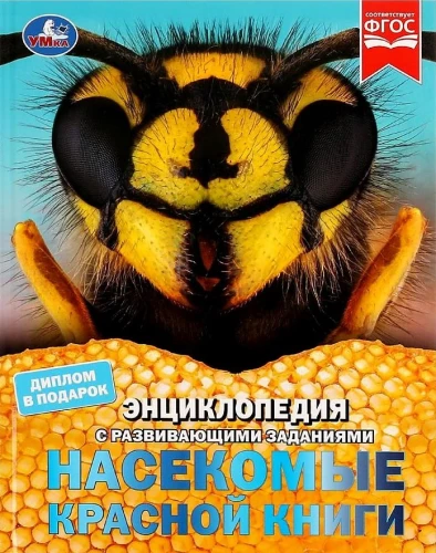 Энциклопедия с развивающими заданиями - Насекомые Красной книги