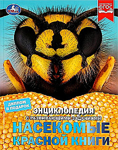 Энциклопедия с развивающими заданиями - Насекомые Красной книги