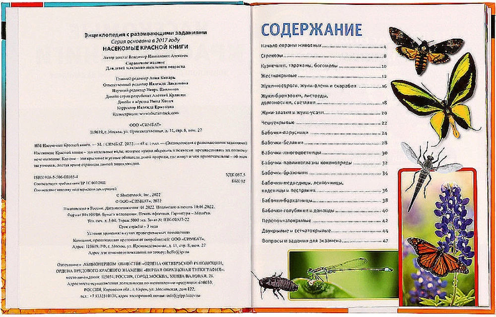 Энциклопедия с развивающими заданиями - Насекомые Красной книги