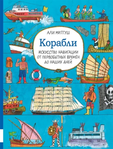 Ships. The Art of Navigation from Primitive Times to the Present Day