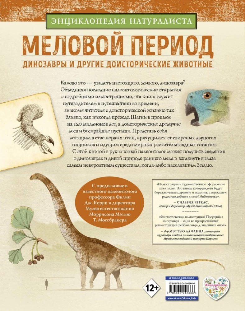 Меловой период. Динозавры и другие доисторические животные
