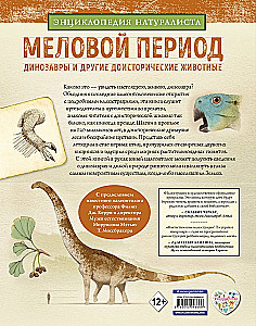 Меловой период. Динозавры и другие доисторические животные