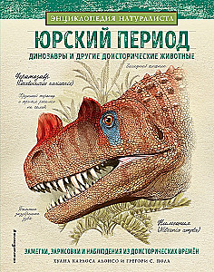 Юрский период. Динозавры и другие доисторические животные