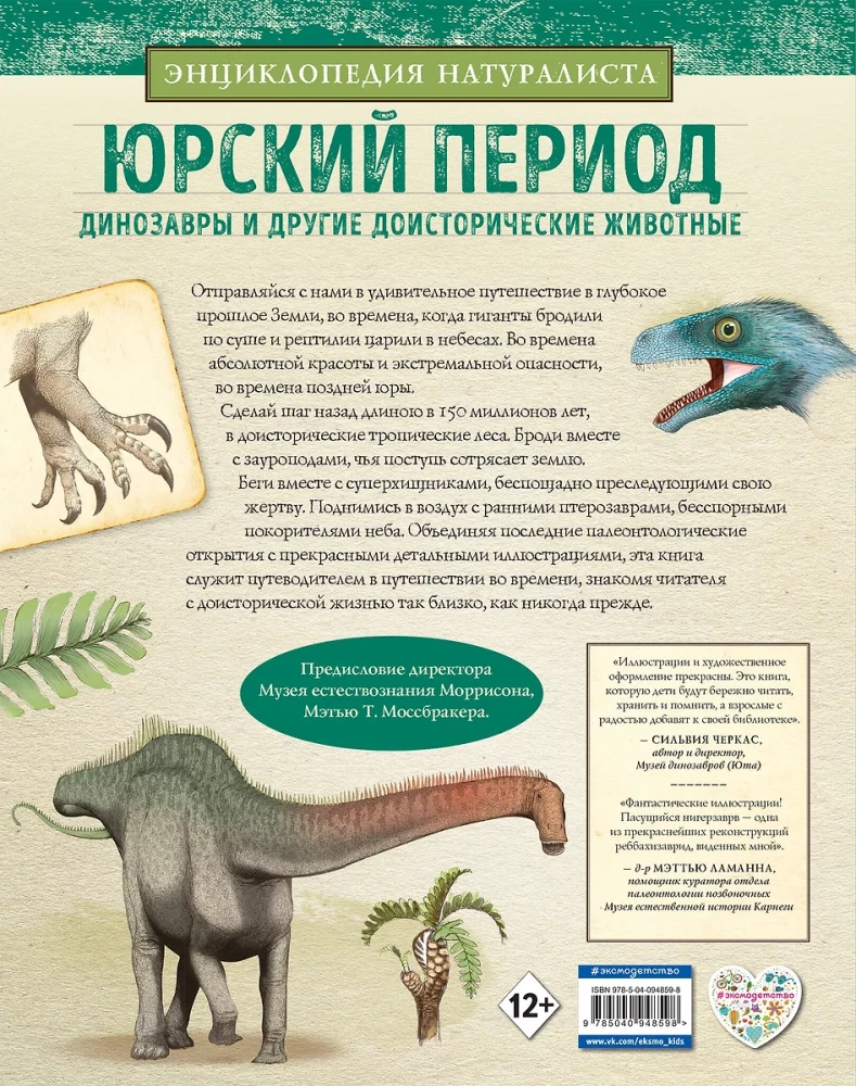 Юрский период. Динозавры и другие доисторические животные