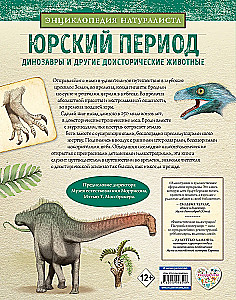 Юрский период. Динозавры и другие доисторические животные