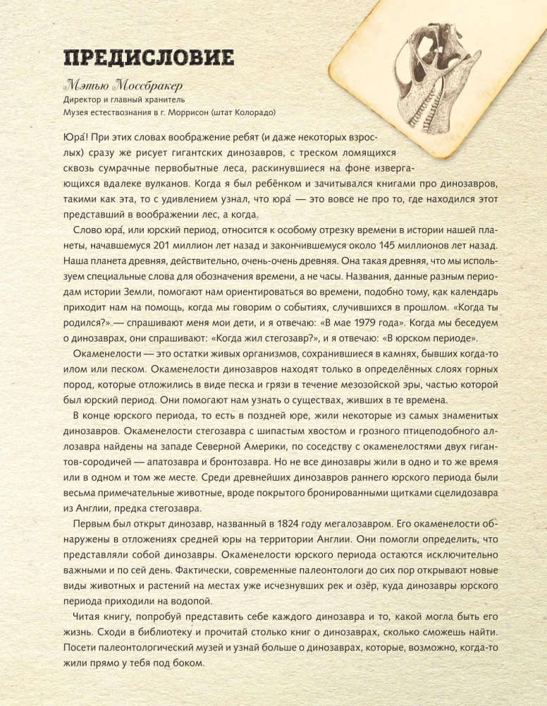 Юрский период. Динозавры и другие доисторические животные