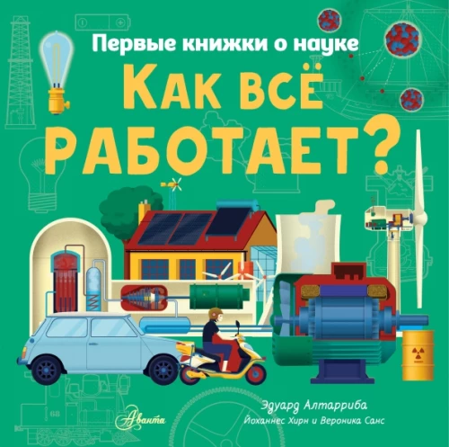 Как всё работает?