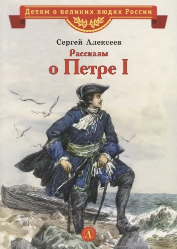Stories about Peter I