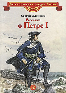 Stories about Peter I