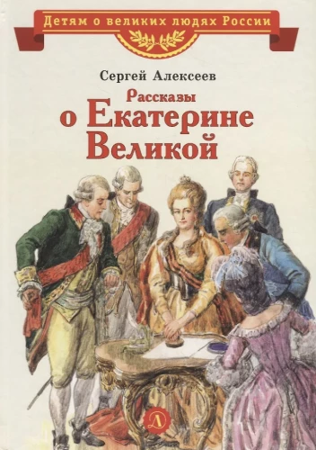 Stories about Catherine the Great