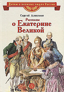 Stories about Catherine the Great