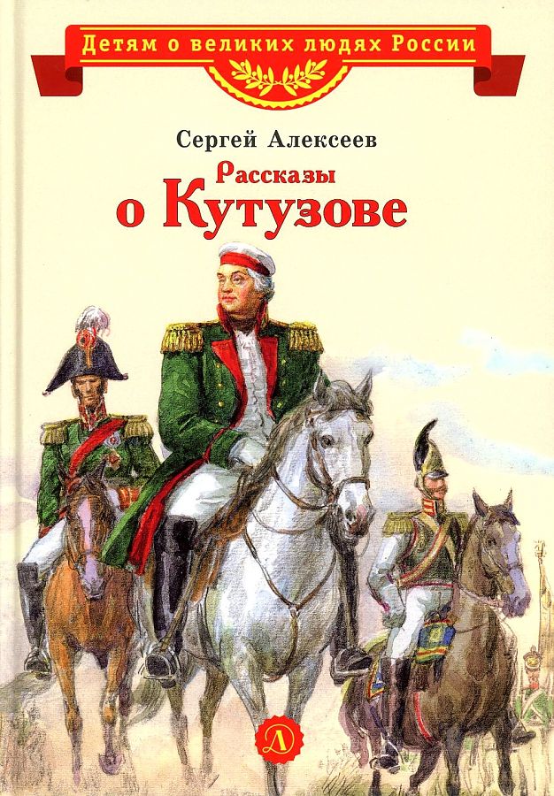 Opowieści o Kutuzowie