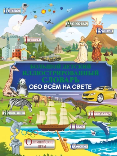 The Big Illustrated Children's Dictionary About Everything in the World