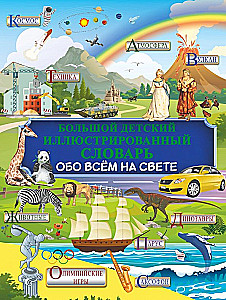 The Big Illustrated Children's Dictionary About Everything in the World