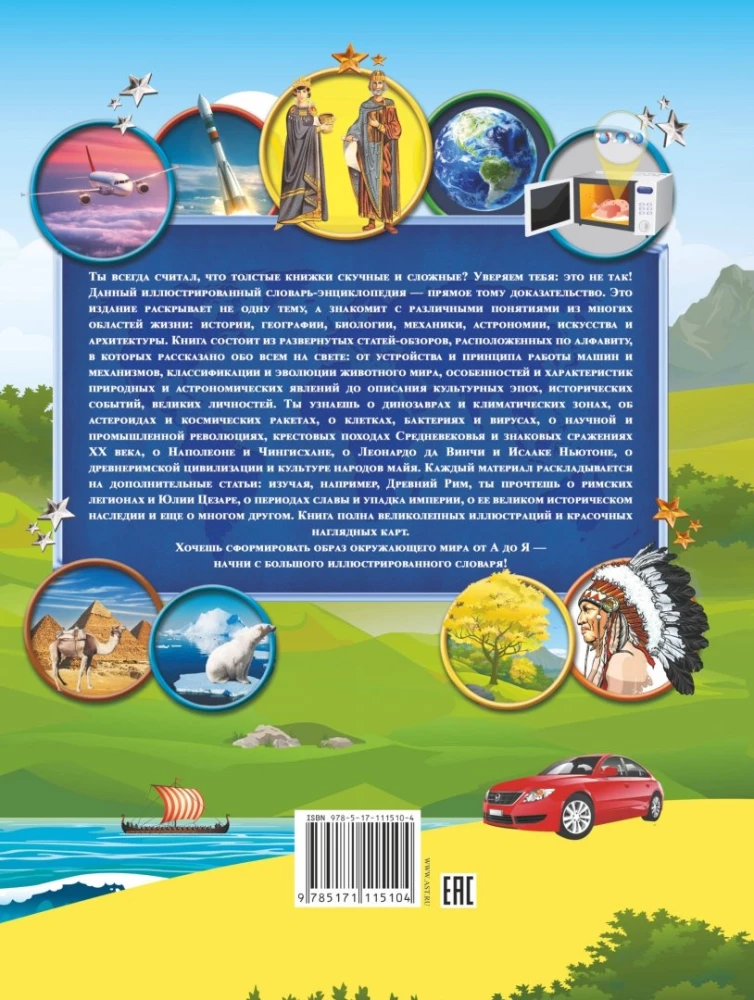 The Big Illustrated Children's Dictionary About Everything in the World