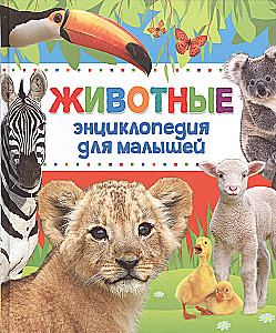 Энциклопедия животных для малышей