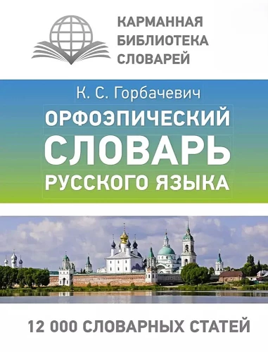 Orthoepic Dictionary of the Russian Language (Pocket Format)