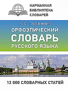 Orthoepic Dictionary of the Russian Language (Pocket Format)