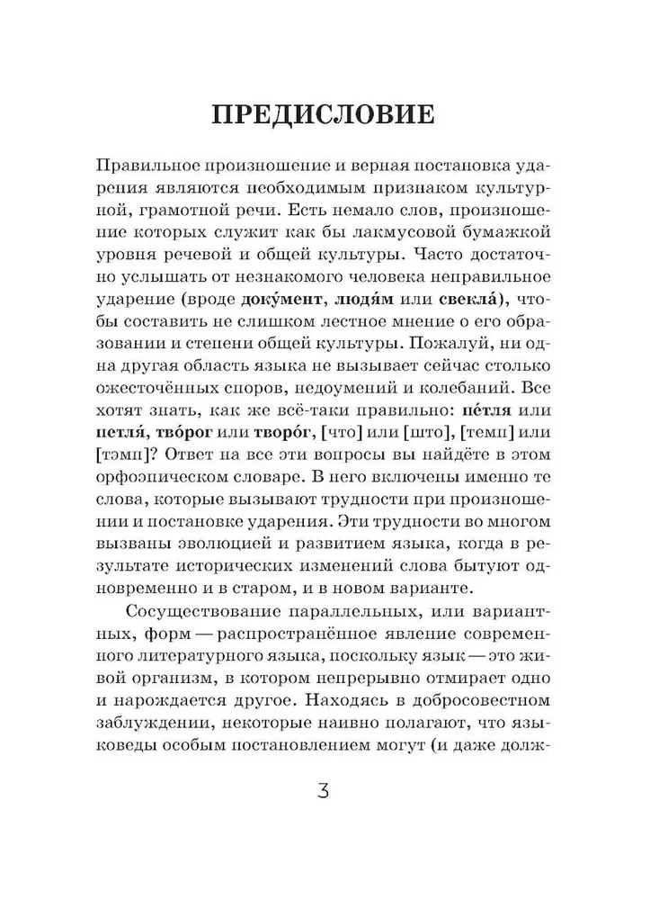 Orthoepic Dictionary of the Russian Language (Pocket Format)