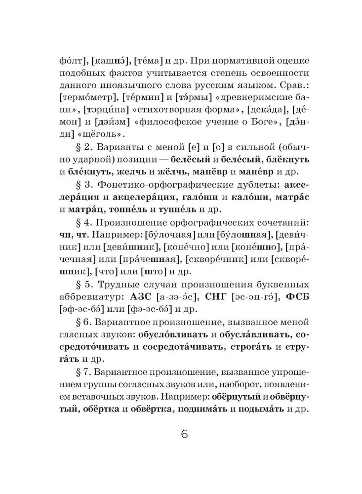 Orthoepic Dictionary of the Russian Language (Pocket Format)