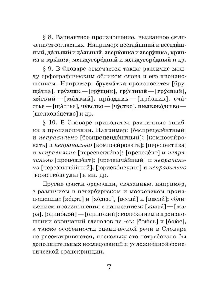 Orthoepic Dictionary of the Russian Language (Pocket Format)