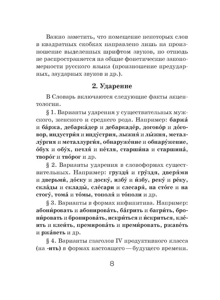 Orthoepic Dictionary of the Russian Language (Pocket Format)