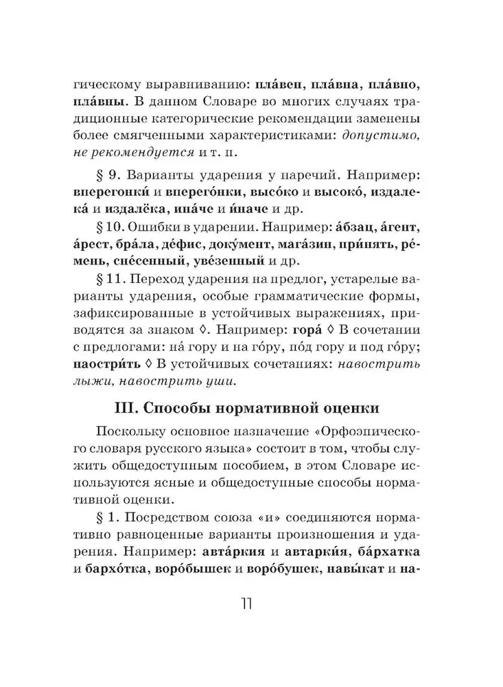 Orthoepic Dictionary of the Russian Language (Pocket Format)