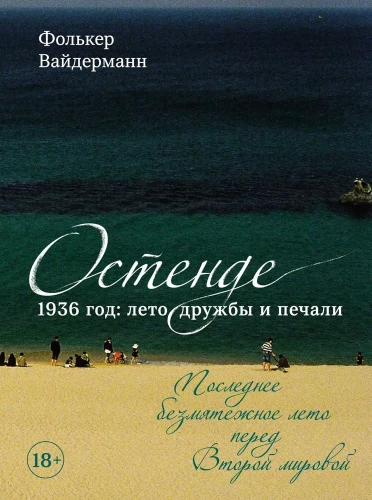 Ostend. 1936, the summer of friendship and sorrow. The last peaceful summer before World War II
