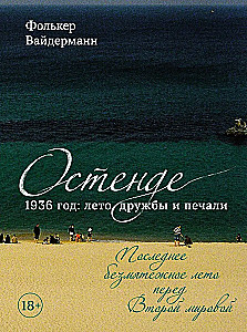 Ostend. 1936, the summer of friendship and sorrow. The last peaceful summer before World War II