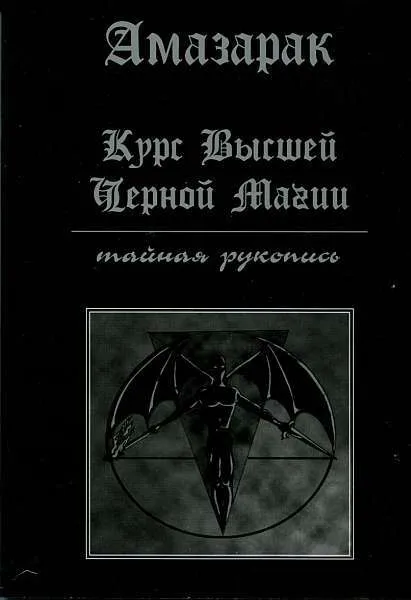 Kurs wyższej czarnej magii