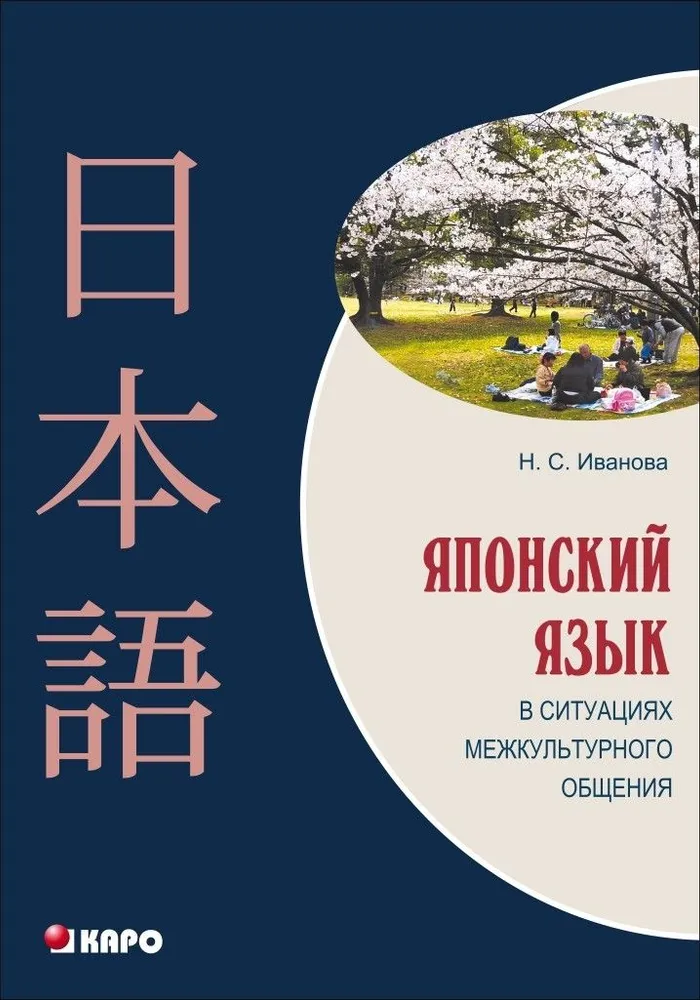 Japanische Sprache in interkulturellen Kommunikationssituationen