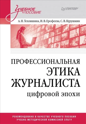 Professional Ethics of Journalists in the Digital Age