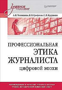Профессиональная этика журналиста цифровой эпохи